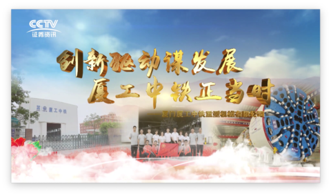創(chuàng)新驅(qū)動(dòng)謀發(fā)展，廈工中鐵正當(dāng)時(shí)