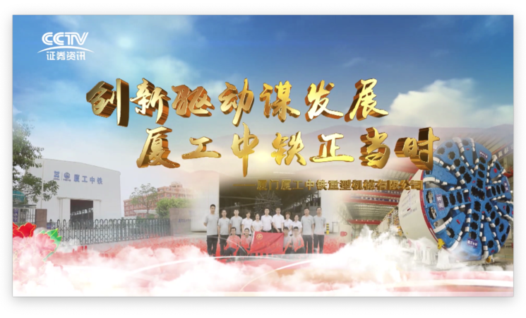 創(chuàng)新驅(qū)動謀發(fā)展，廈工中鐵正當(dāng)時